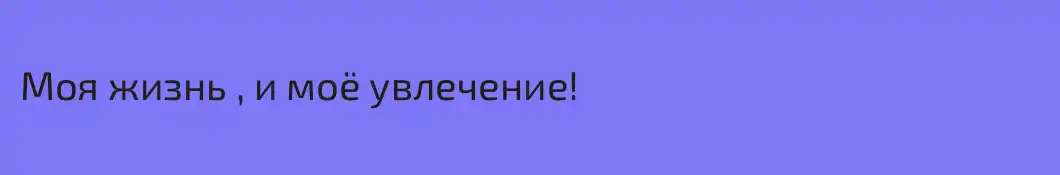Моя жизнь , и моё увлечение!